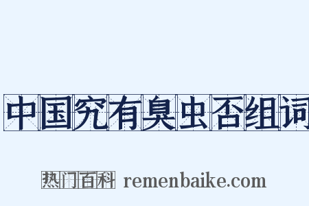 中国究有臭虫否组词是什么意思的图片